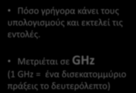 εξής: Ταχύτητα Πόσους πυρήνες έχει Πόσο