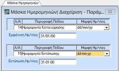 3.3. ΜΑΣΚΑ ΗΜΕΡΟΜΗΝΙΩΝ (Προαιρετικό) Από το βασικό μενού επιλέξτε διαδοχικά Παράμετροι/Παράμετροι Εταιρίας/Μάσκα Ημερομηνιών.