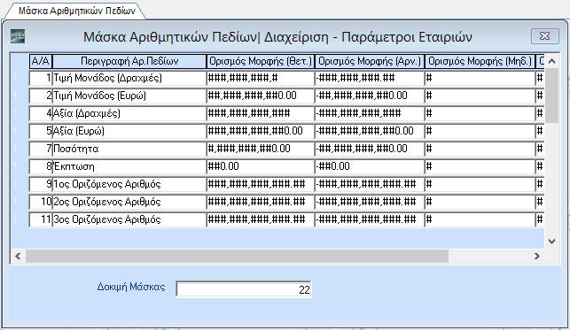 Μορφή Ημ/νίας (Ημ/νία Καταχώρισης): Μορφή Ημ/νίας (Ημ/νία Εκτύπωσης): Δηλώστε, επιλέγοντας από τη λίστα αναζήτησης, τη μορφή με την οποία θα εμφανίζεται η ημερομηνία στις οθόνες της καταχώρισης των