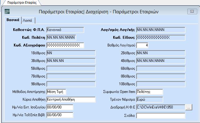 ΞΕΚΙΝΗΜΑ ΠΑΡΑΜΕΤΡΟΠΟΙΗΣΕΙΣ Καθορίστε τη μορφή εμφάνισης των αριθμητικών πεδίων, πόσα δηλ. ψηφία θα υπάρχουν σε κάθε πεδίο, καθώς και πόσα δεκαδικά θα έχουν.