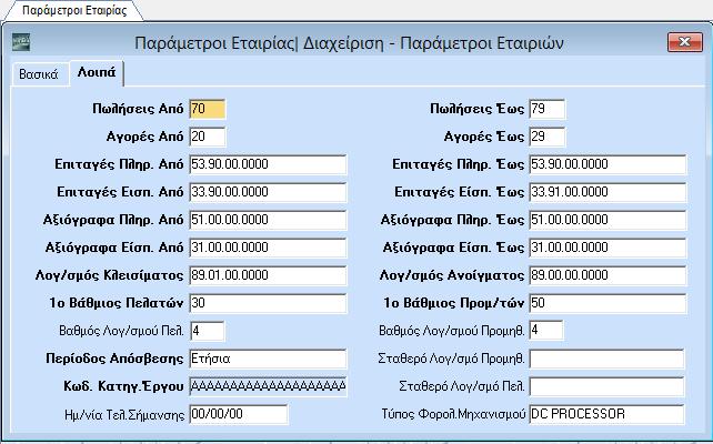 Μάσκα Κωδικών Ειδών/ Πελατών/Προμηθευτών ενημερώνονται αυτόματα τα πεδία Λογ/σμός Λογ/κής και Κωδ. Είδους σε αυτή τη λειτουργία. Καταχωρείτε στις οθόνες: Βασικά, Λοιπά ΒΑΣΙΚΑ Καθεστώς Φ.Π.Α.: Κωδ.