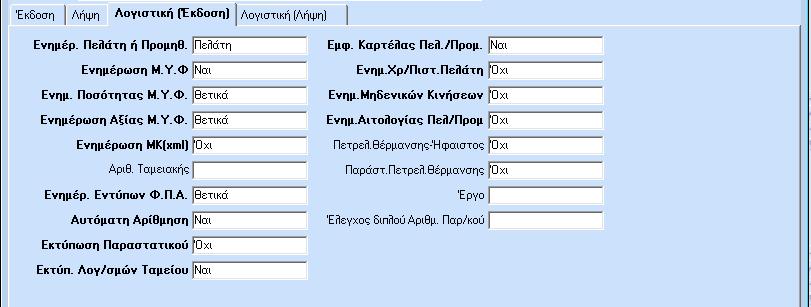 ΞΕΚΙΝΗΜΑ ΠΑΡΑΜΕΤΡΟΠΟΙΗΣΕΙΣ Υπάρχει λίστα από την οποία μπορείτε να επιλέξετε μία από τις φόρμες που έχει δημιουργηθεί στο αρχείο Παράμετροι/Φόρμες Εκτύπωσης/Φόρμες Τιμολογίων.