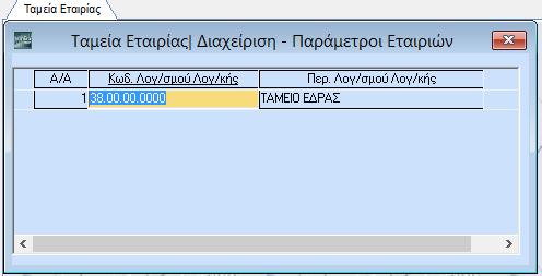 ΞΕΚΙΝΗΜΑ ΠΑΡΑΜΕΤΡΟΠΟΙΗΣΕΙΣ 3.7. ΤΑΜΕΙΑ ΕΤΑΙΡΙΑΣ (Προαιρετικό) Από το βασικό μενού επιλέξτε διαδοχικά Παράμετροι/Παράμετροι Εταιρίας/Ταμεία Εταιρίας.