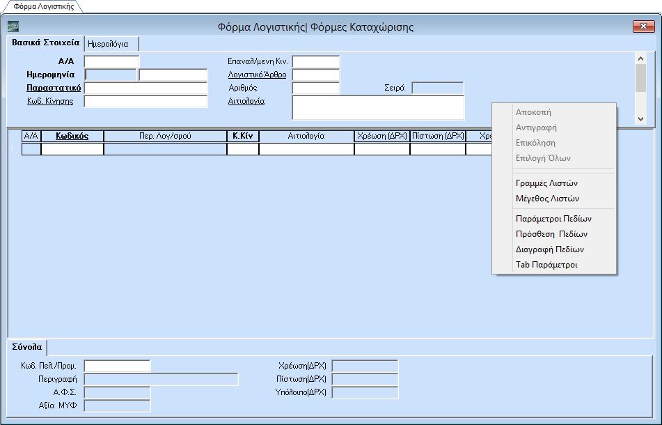 3.9. ΦΟΡΜΑ ΛΟΓΙΣΤΙΚΗΣ (Προαιρετικό) Από το βασικό μενού επιλέξτε διαδοχικά Παράμετροι/Φόρμες Καταχώρισης/ Φόρμα Λογιστικής.