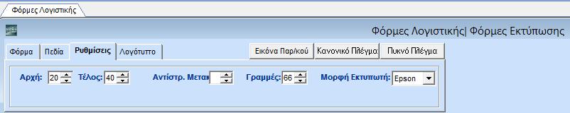 Τη συγκεκριμένη φόρμα δεν μπορείτε να την τροποποιήσετε. Έχετε, ωστόσο, τη δυνατότητα να δημιουργήσετε δικές σας φόρμες ή να τροποποιήσετε μία υπάρχουσα.