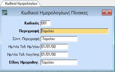 Δικαίωμα αλλαγής όλων των κωδικών έχει μόνο ο διαχειριστής του συστήματος (administrator).