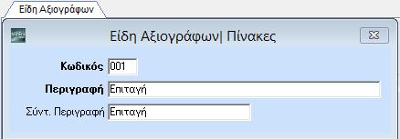 ΥΠΟΧΡΕΩΤΙΚΑ ΠΕΔΙΑ Κωδικός Δώστε έναν Α/Α, που θα είναι ο κωδικός του συντελεστή (π.χ. 1). Λογ/σμός Φ.Π.Α. Ποσοστό Φ.Π.Α. Δηλώστε τον λογαριασμό της γενικής λογιστικής, στην τελευταία του ανάλυση (π.χ. 54.