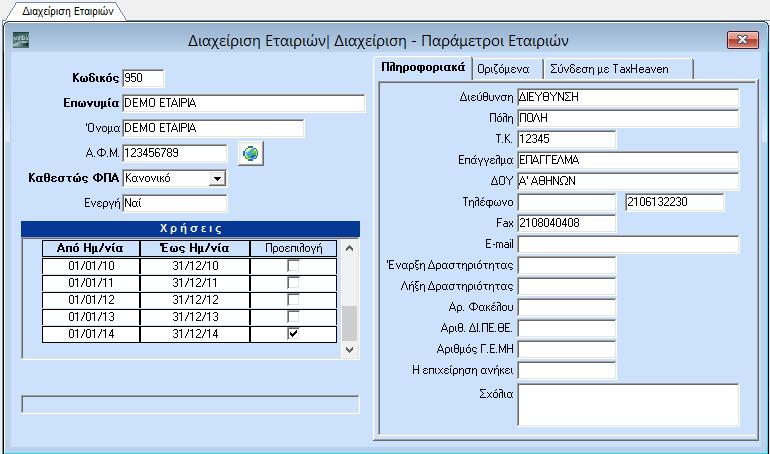 2. ΥΠΟΧΡΕΩΤΙΚΑ ΒΗΜΑΤΑ 2.1. ΒΗΜΑ 1ο ΔΙΑΧΕΙΡΙΣΗ ΕΤΑΙΡΙΩΝ (Υποχρεωτικό) Από το βασικό μενού επιλέξτε διαδοχικά Παράμετροι/Παράμετροι Εταιρίας/Διαχείριση Εταιριών.