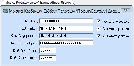 ΞΕΚΙΝΗΜΑ ΠΑΡΑΜΕΤΡΟΠΟΙΗΣΕΙΣ ΣΗΜΕΙΩΣΗ: Στην περίπτωση που ο κωδικός έχει μορφή Ν, τα διαχωριστικά εμφανίζονται αυτόματα τόσο στις οθόνες καταχώρισης Πελατών και Προμηθευτών, όσο και στις Κινήσεις