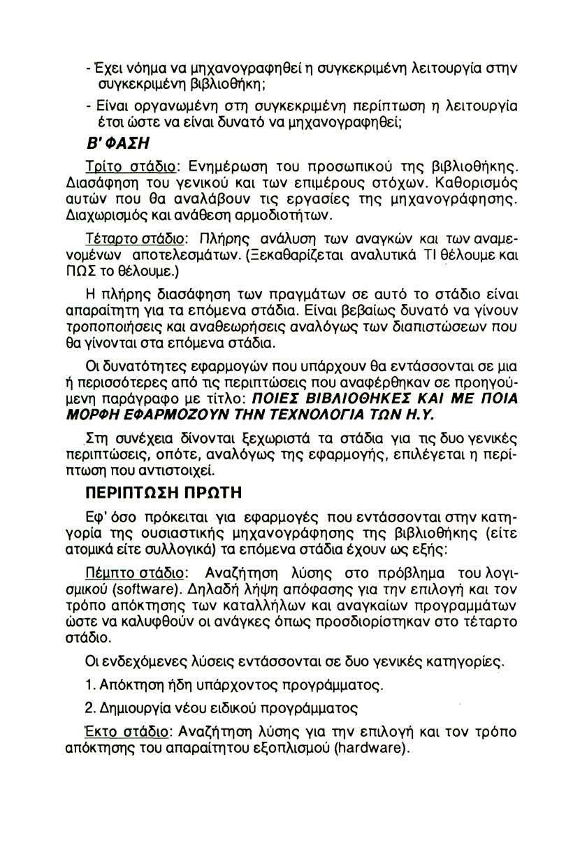 - Έχει νόημα να μηχανογραφηθεί η συγκεκριμένη λειτουργία στην συγκεκριμένη βιβλιοθήκη; - Είναι οργανωμένη στη συγκεκριμένη περίπτωση η λειτουργία έτσι ώστε να είναι δυνατό να μηχανογραφηθεί; Β'ΦΑΣΗ