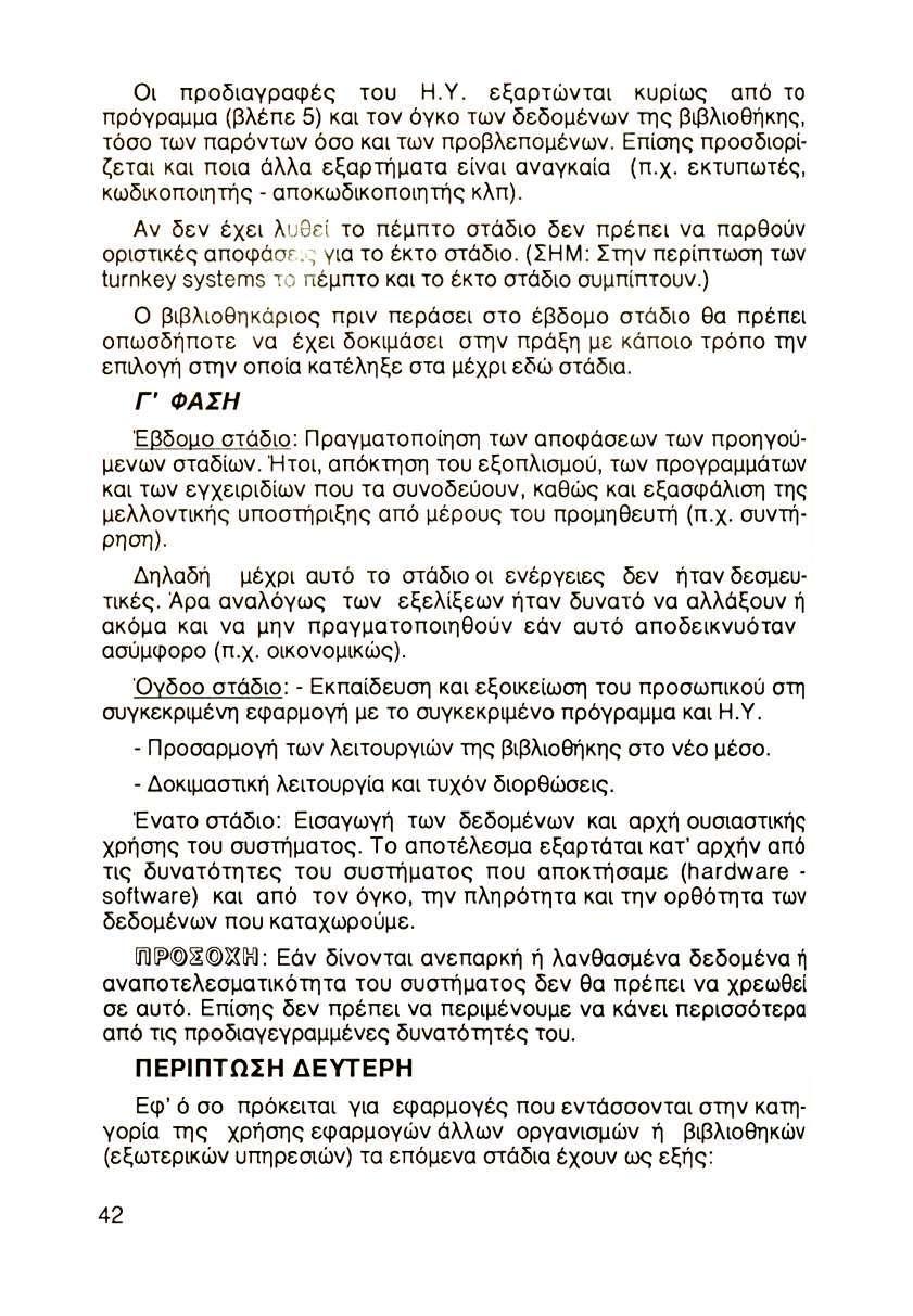 Οι προδιαγραφές του Η.Υ. εξαρτώνται κυρίως από το πρόγραμμα (βλέπε 5) και τον όγκο των δεδομένων της βιβλιοθήκης, τόσο των παρόντων όσο και των προβλεπομένων.