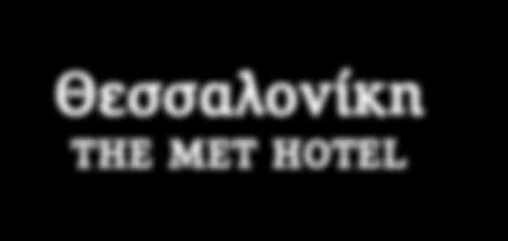 2017 Θεσσαλονίκη THE