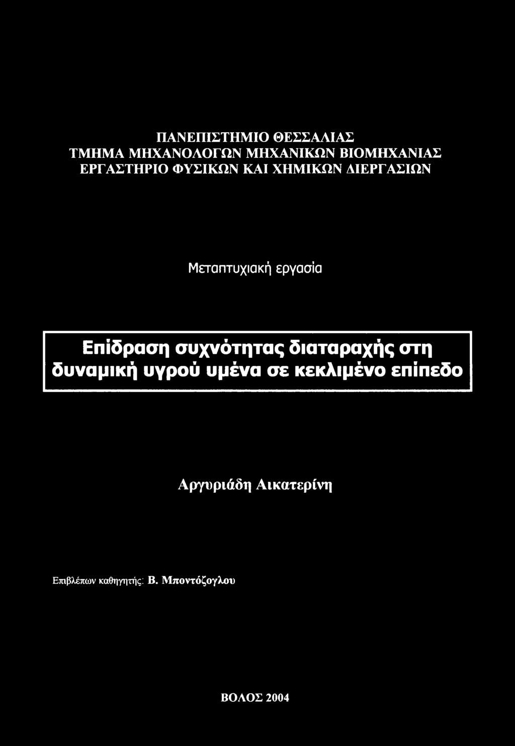 υγρού υμένα σε κεκλιμένο επίπεδο Αργυριάδη