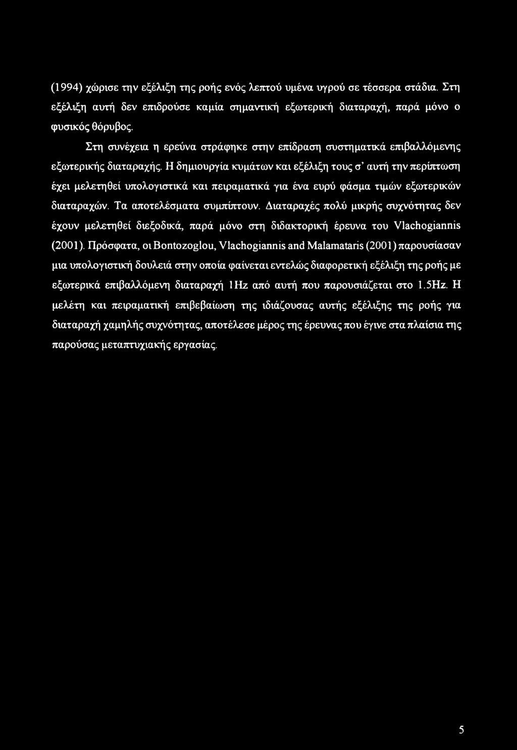 (1994) χώρισε την εξέλιξη της ροής ενός λεπτού υμένα υγρού σε τέσσερα στάδια. Στη εξέλιξη αυτή δεν επιδρούσε καμία σημαντική εξωτερική διαταραχή, παρά μόνο ο φυσικός θόρυβος.
