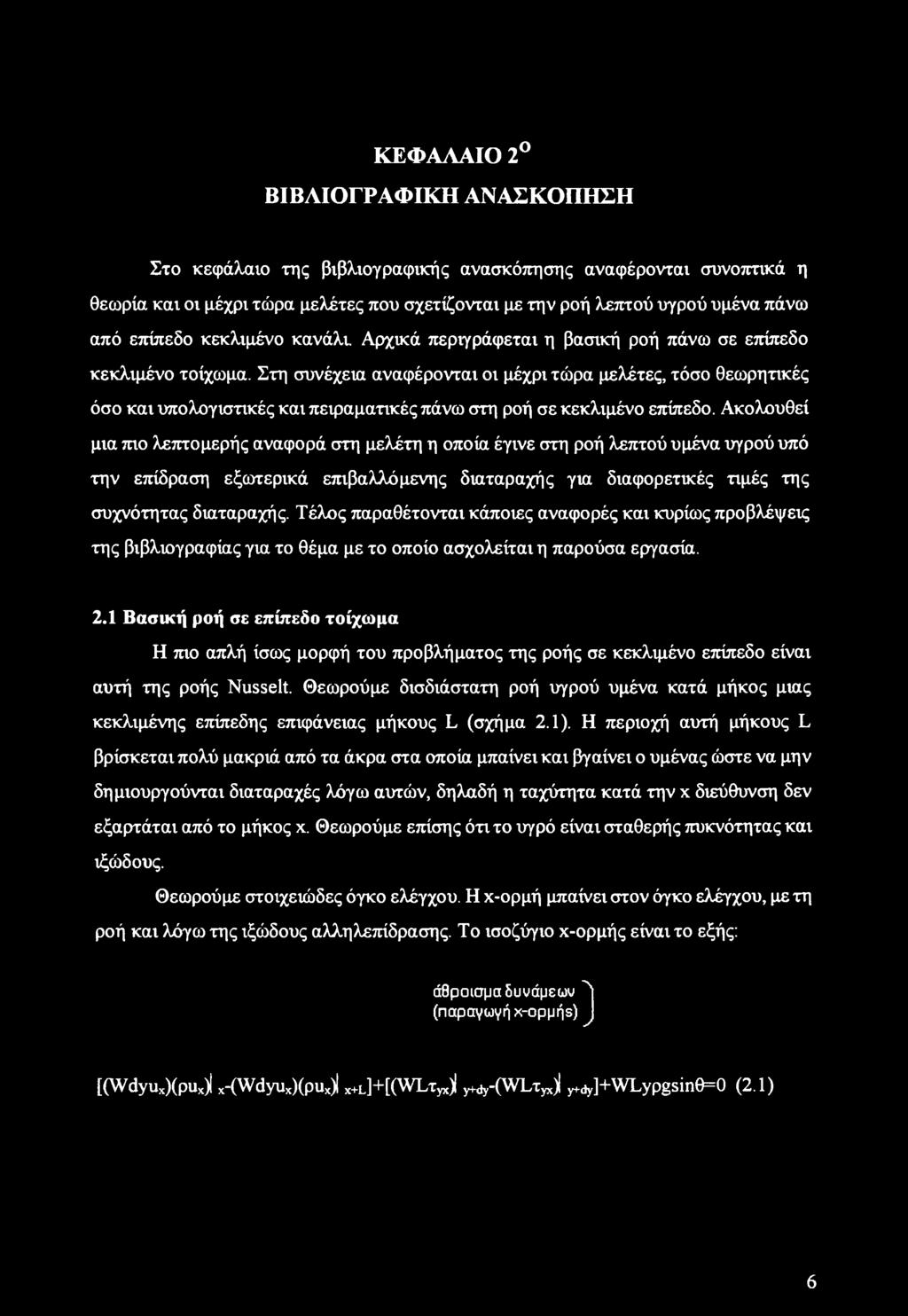 Στη συνέχεια αναφέρονται οι μέχρι τώρα μελέτες, τόσο θεωρητικές όσο και υπολογιστικές και πειραματικές πάνω στη ροή σε κεκλιμένο επίπεδο.