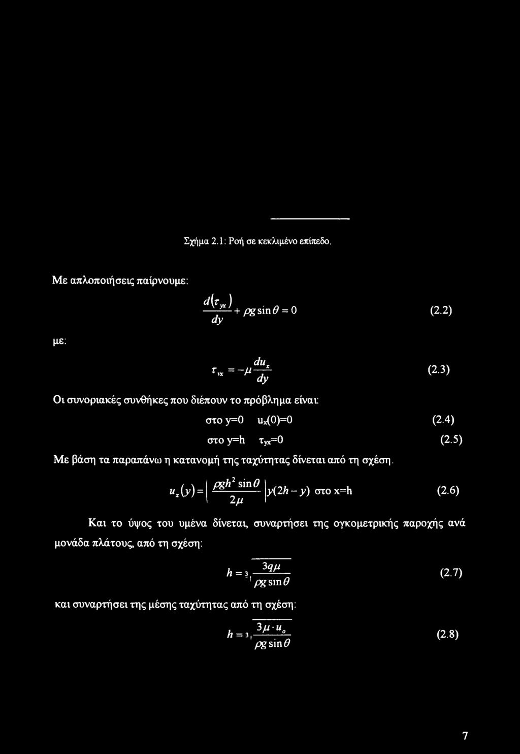 5) Με βάση τα παραπάνω η κατανομή της ταχύτητας δίνεται από τη σχέση. «,Μ= pgh2 sin# 2μ y(2h - y) στο x=h (2.