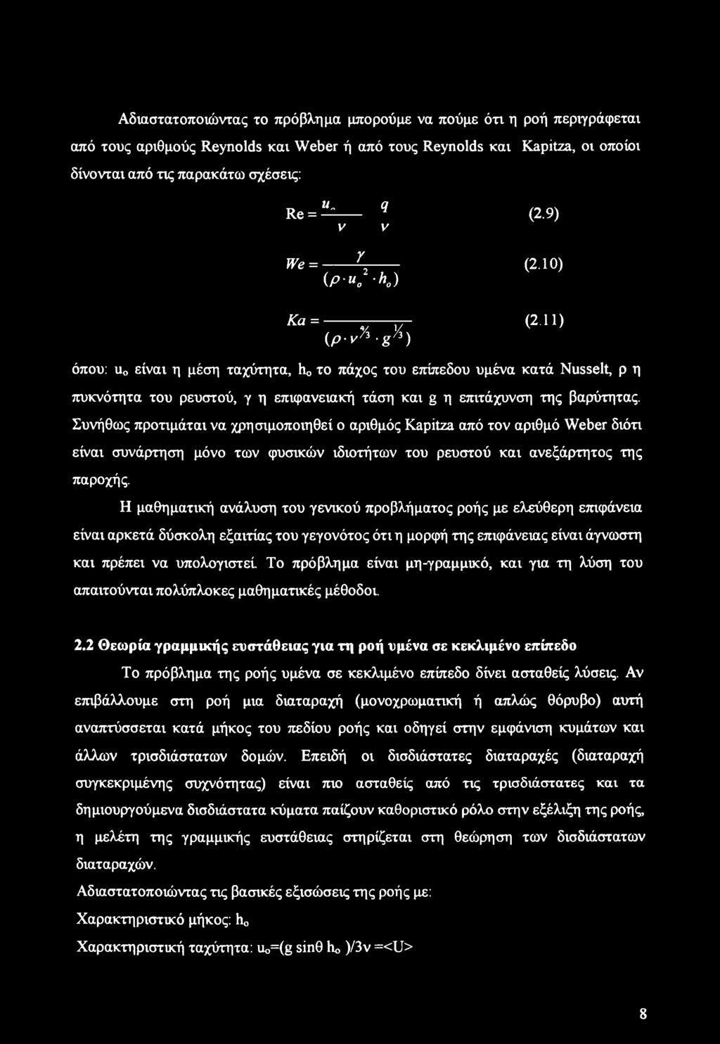 11) (p-va-sa) όπου: u0 είναι η μέση ταχύτητα, hq το πάχος του επίπεδου υμένα κατά Nusselt, ρ η πυκνότητα του ρευστού, γ η επιφανειακή τάση και g η επιτάχυνση της βαρύτητας.