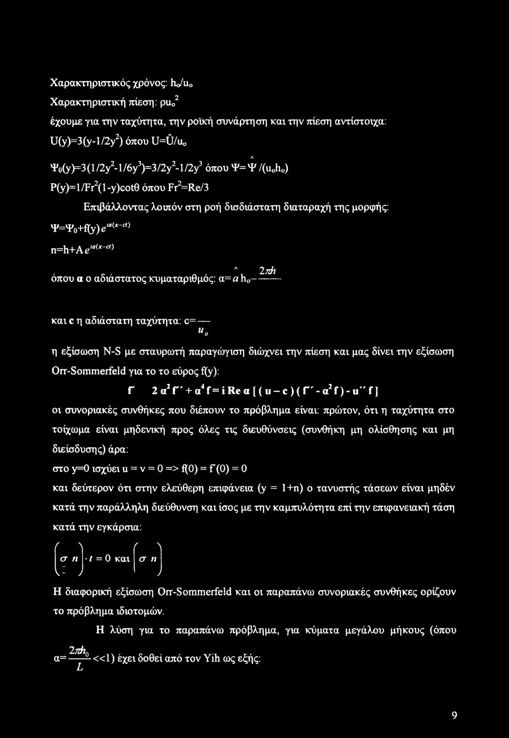 c η αδιάστατη ταχύτητα: c= Uo η εξίσωση N-S με σταυρωτή παραγώγιση διώχνει την πίεση και μας δίνει την εξίσωση Orr-Sommerfeld για το το εύρος %): Γ 2 α2 Γ + α4 Γ= i Re α [ (ιι - c ) ( Γ - a2 f) - u"