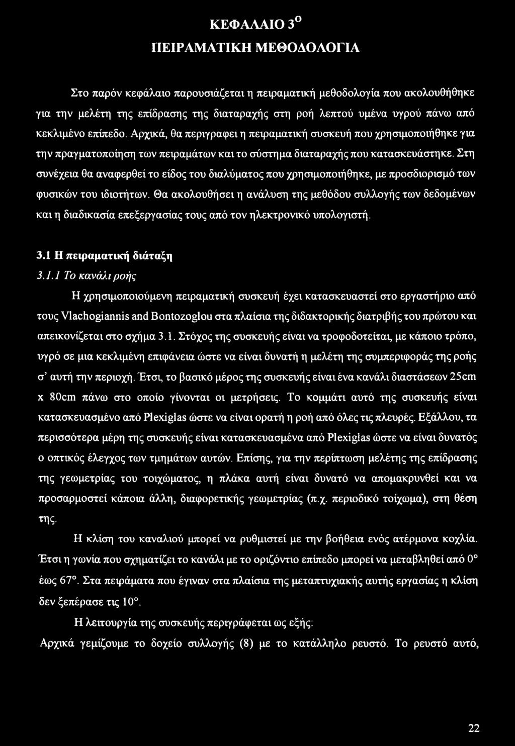 Στη συνέχεια θα αναφερθεί το είδος του διαλύματος που χρησιμοποιήθηκε, με προσδιορισμό των φυσικών του ιδιοτήτων.