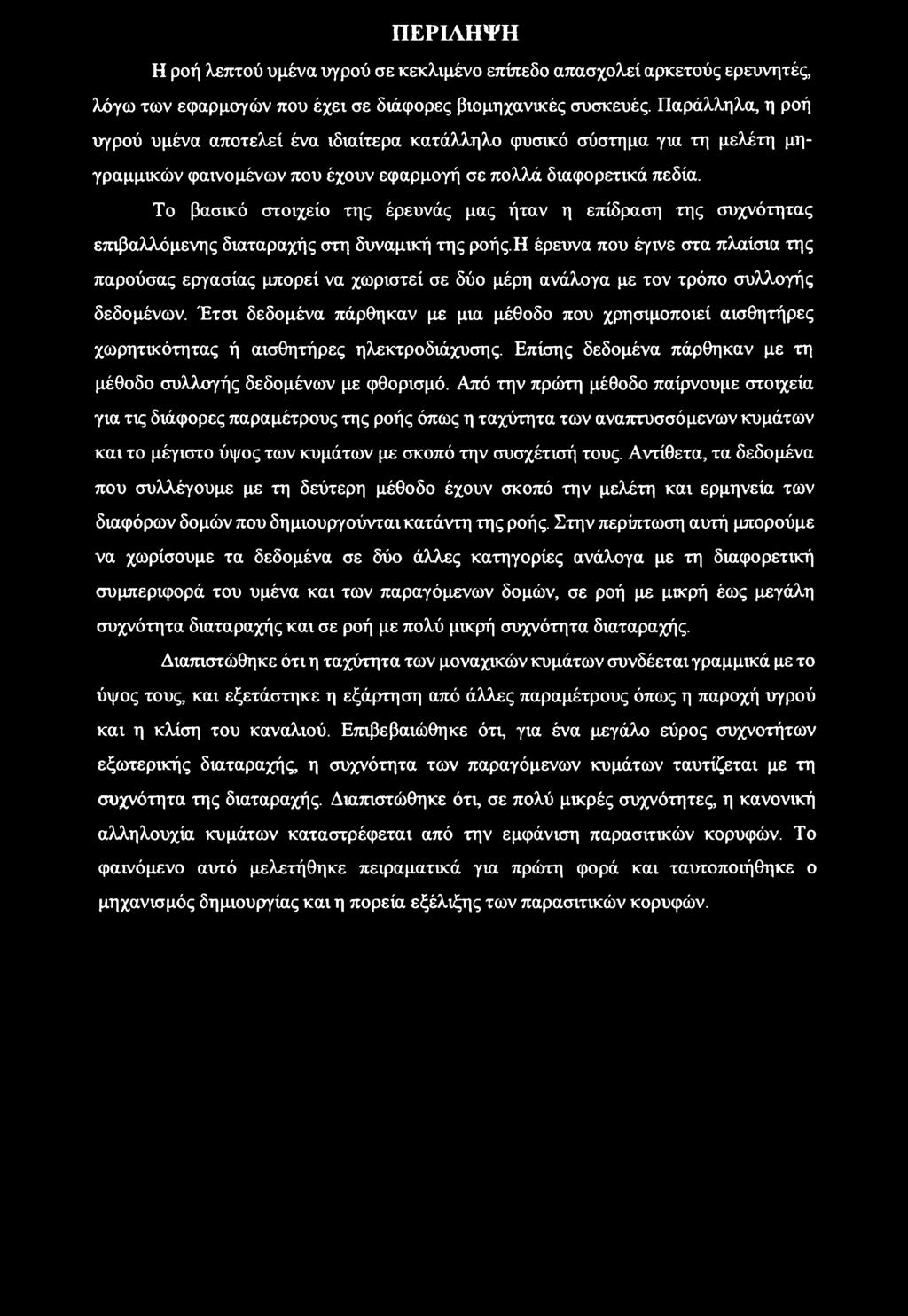Το βασικό στοιχείο της έρευνάς μας ήταν η επίδραση της συχνότητας επιβαλλόμενης διαταραχής στη δυναμική της ροής.