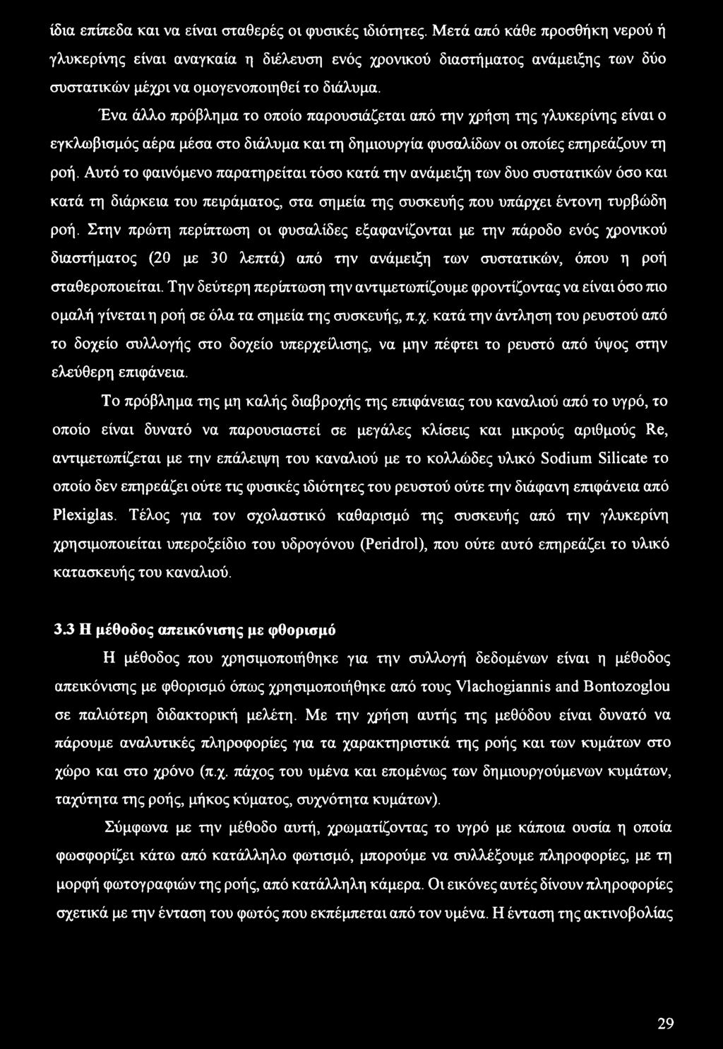 Ένα άλλο πρόβλημα το οποίο παρουσιάζεται από την χρήση της γλυκερίνης είναι ο εγκλωβισμός αέρα μέσα στο διάλυμα και τη δημιουργία φυσαλίδων οι οποίες επηρεάζουν τη ροή.