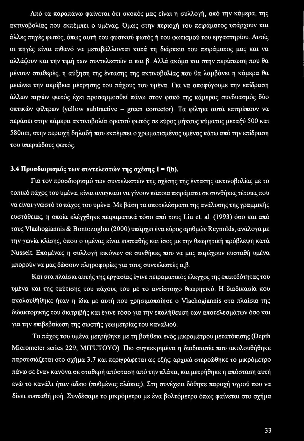Αυτές οι πηγές είναι πιθανό να μεταβάλλονται κατά τη διάρκεια του πειράματος μας και να αλλάζουν και την τιμή των συντελεστών α και β.