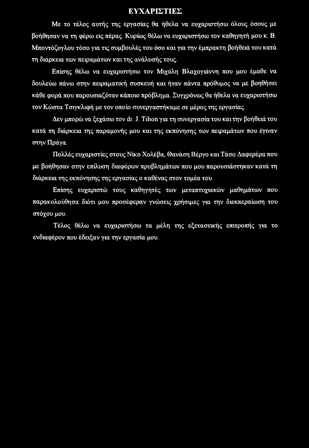 Επίσης θέλω να ευχαριστήσω τον Μιχάλη Βλαχογιάννη που μου έμαθε να δουλεύω πάνω στην πειραματική συσκευή και ήταν πάντα πρόθυμος να με βοηθήσει κάθε φορά που παρουσιαζόταν κάποιο πρόβλημα.