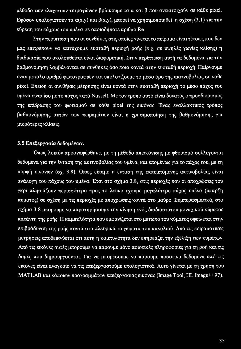 Στην περίπτωση που οι συνθήκες στις οποίες γίνεται το πείραμα είναι τέτοιες που δεν μας επιτρέπουν να επιτύχουμε ευσταθή περιοχή ροής (π.χ. σε υψηλές γωνίες κλίσης) η διαδικασία που ακολουθείται είναι διαφορετική.