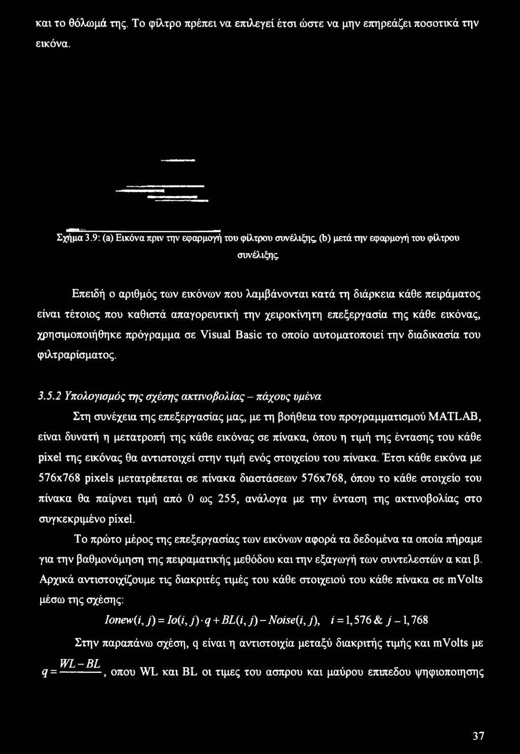 έντασης του κάθε pixel της εικόνας θα αντιστοιχεί στην τιμή ενός στοιχείου του πίνακα.