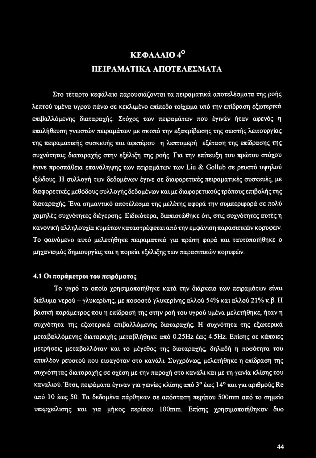 Στόχος των πειραμάτων που έγινάν ήταν αφενός η επαλήθευση γνωστών πειραμάτων με σκοπό την εξακρίβωσης της σωστής λειτουργίας της πειραματικής συσκευής και αφετέρου η λεπτομερή εξέταση της επίδρασης