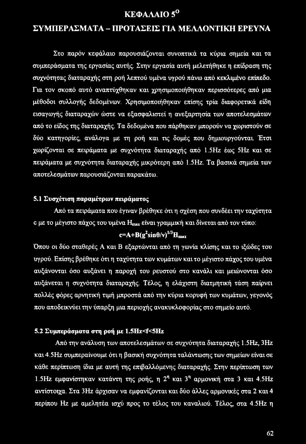 Για τον σκοπό αυτό αναπτύχθηκαν και χρησιμοποιήθηκαν περισσότερες από μια μέθοδοι συλλογής δεδομένων.