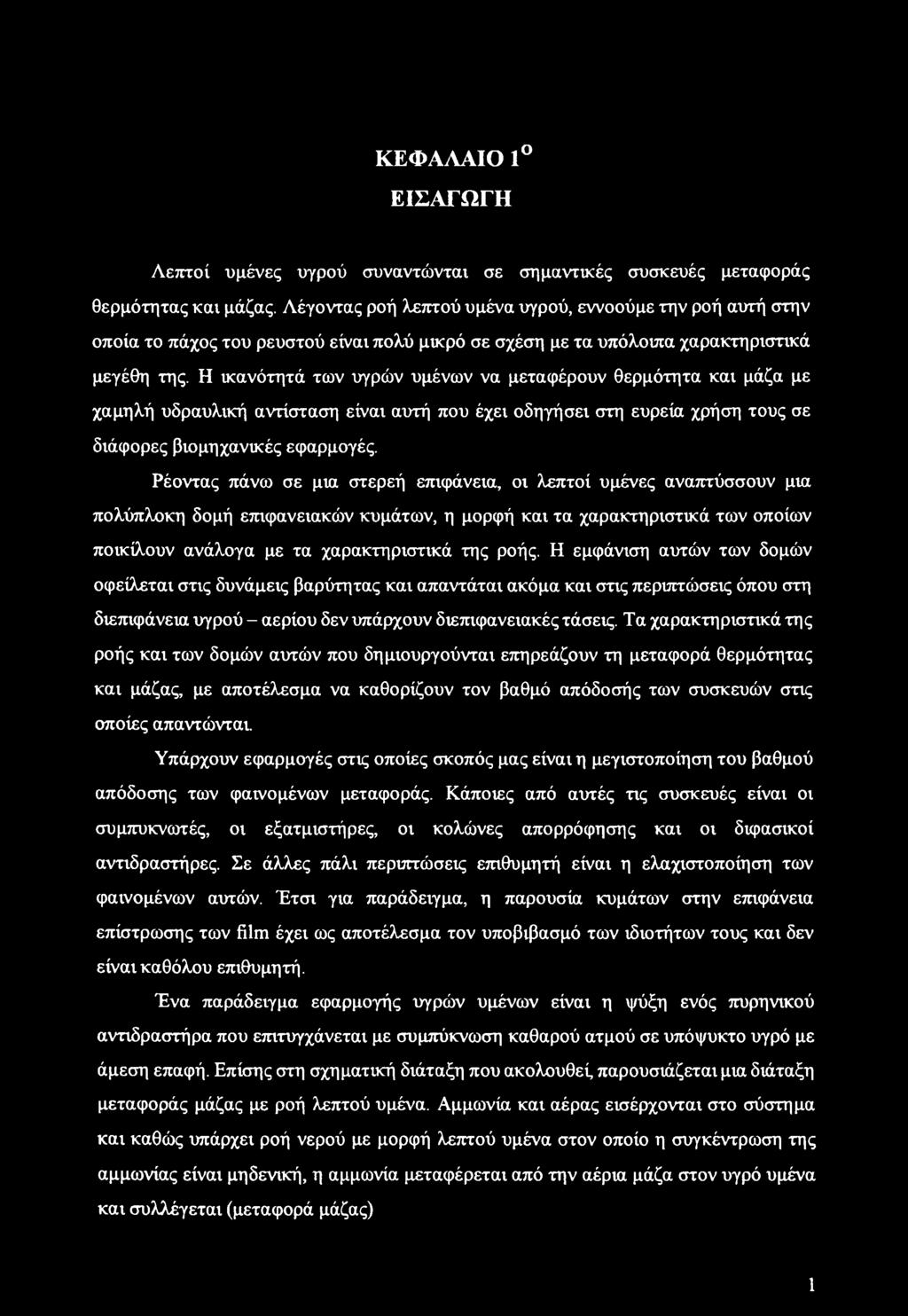 Η ικανότητά των υγρών υμένων να μεταφέρουν θερμότητα και μάζα με χαμηλή υδραυλική αντίσταση είναι αυτή που έχει οδηγήσει στη ευρεία χρήση τους σε διάφορες βιομηχανικές εφαρμογές.