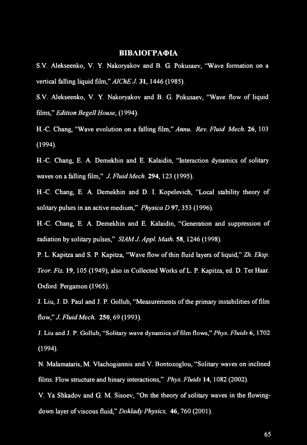ΒΙΒΛΙΟΓΡΑΦΙΑ S.V. Alekseenko, V. Y. Nakoryakov and B. G. Pokusaev, Wave formation on a vertical felling liquid film, AIChE J. 31, 1446 (1985). S.V. Alekseenko, V. Y. Nakoryakov and B. G. Pokusaev, Wave flow of liquid films, Edition Begell House, (1994).