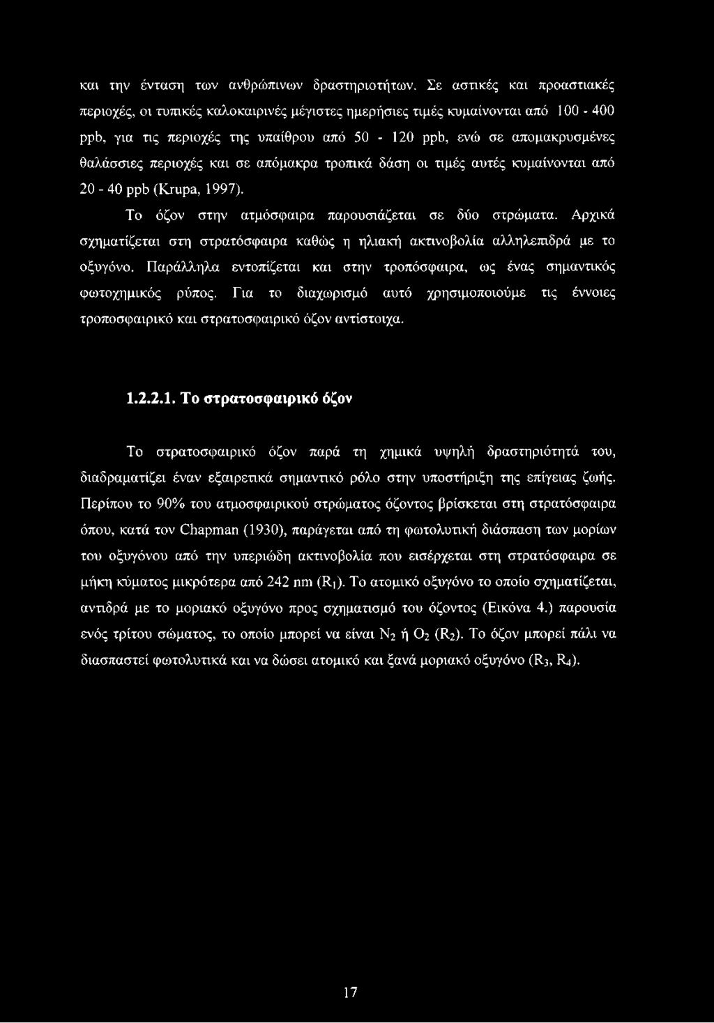 απόμακρα τρπικά δάση ι τιμές αυτές κυμαίννται από 20-40 ppb (Krupa, 1997). Τ όζν στην ατμόσφαιρα παρυσιάζεται σε δύ στρώματα.