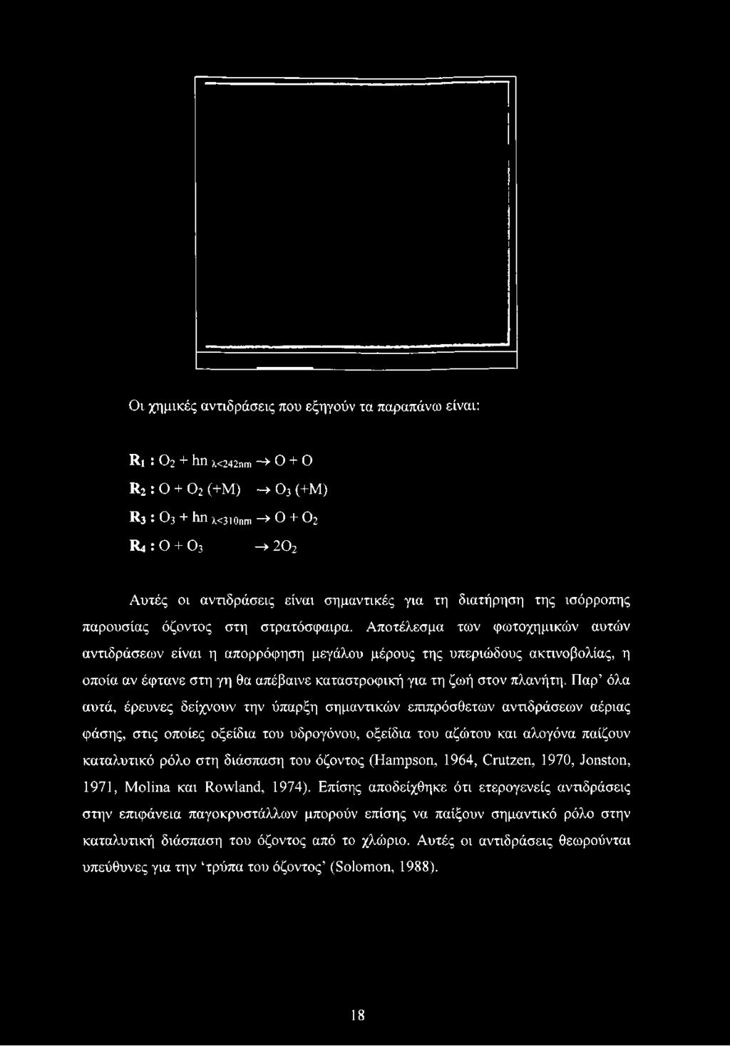 Οι χημικές αντιδράσεις πυ εξηγύν τα παραπάνω είναι: Rl : Ο2 + hn X<242nm -» 0 + 0 R2 : O + 0 2 (+M) -> 0 3 (+M) R3 : O3 + hn λ<31 Onm -> O + O2 R4 : O + O3 > 2O2 Αυτές ι αντιδράσεις είναι σημαντικές