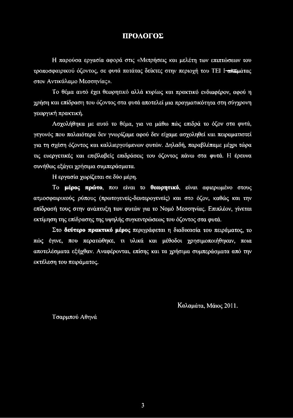 Ασχλήθηκα με αυτό τ θέμα, για να μάθω πώς επιδρά τ όζν στα φυτά, γεγνός πυ παλαιότερα δεν γνωρίζαμε αφύ δεν είχαμε ασχληθεί και πειραματιστεί για τη σχέση όζντς και καλλιεργύμενων φυτών.