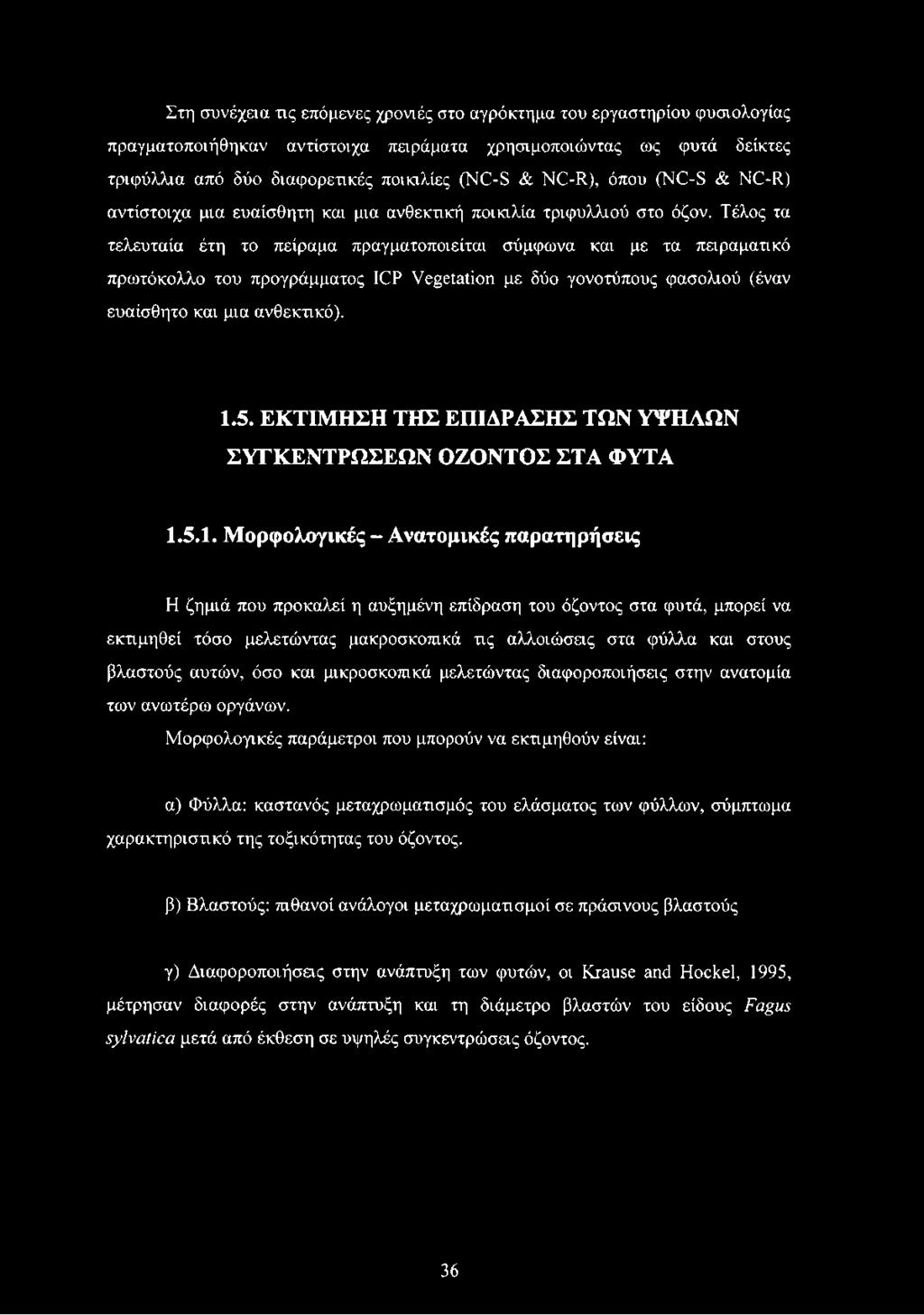 Τέλς τα τελευταία έτη τ πείραμα πραγματπιείται σύμφωνα και με τα πειραματικό πρωτόκλλ τυ πργράμματς ICP Vegetation με δύ γντύπυς φασλιύ (έναν ευαίσθητ και μια ανθεκτικό). 1.5.