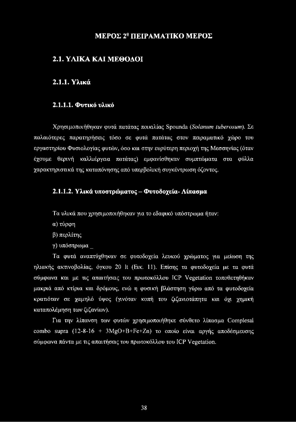 συμπτώματα στα φύλλα χαρακτηριστικά της καταπόνησης από υπερβλική συγκέντρωση όζντς. 2.