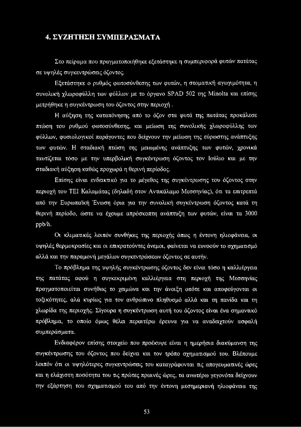Η αύξηση της καταπόνησης από τ όζν στα φυτά της πατάτας πρκάλεσε πτώση τυ ρυθμύ φωτσύνθεσης, και μείωση της συνλικής χλωρφύλλης των φύλλων, φυσιλγικί παράγντες πυ δείχνυν την μείωση της εύρωστης