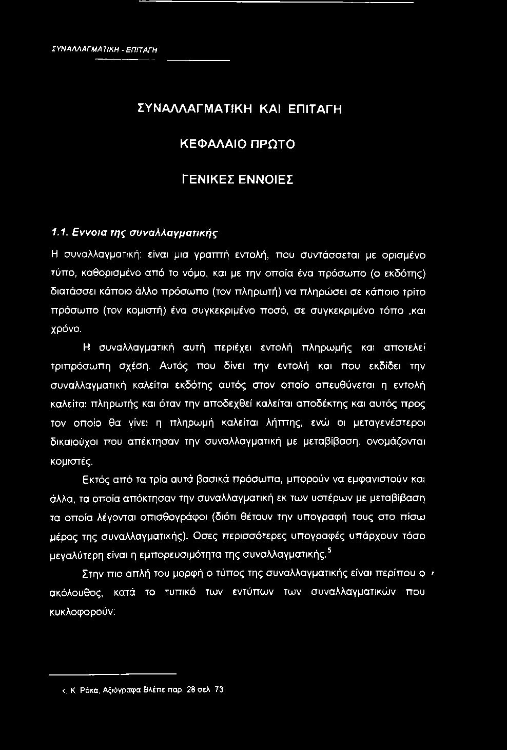 πρόσωπο (τον πληρωτή) να πληρώσει σε κάποιο τρίτο πρόσωπο (τον κομιστή) ένα συγκεκριμένο ποσό, σε συγκεκριμένο τόπο,και χρόνο.