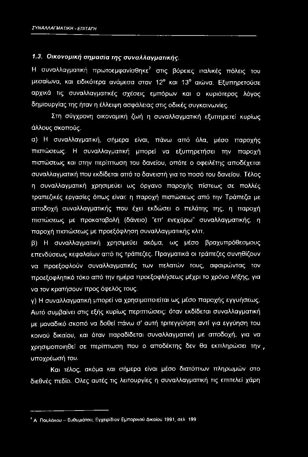 Στη σύγχρονη οικονομική ζωή η συναλλαγματική εξυπηρετεί κυρίως άλλους σκοπούς. α) Η συναλλαγματική, σήμερα είναι, πάνω από όλα, μέσο παροχής πιστώσεως.