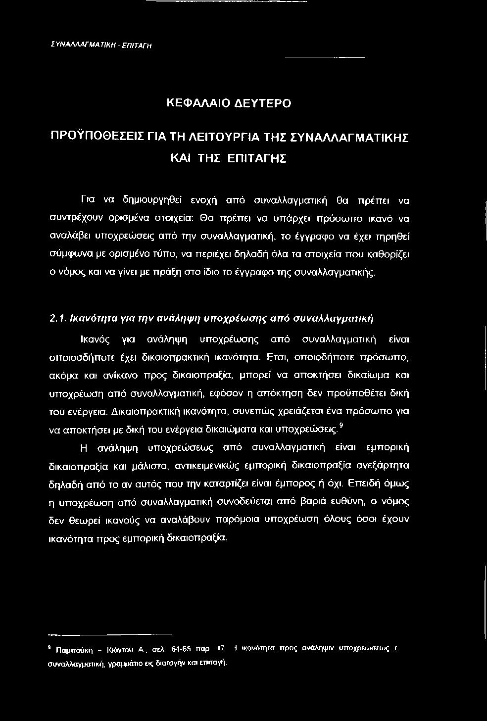 Ετσι, οποιοδήποτε πρόσωπο, ακόμα και ανίκανο προς δικαιοπραξία, μπορεί να αποκτήσει δικαίωμα και υποχρέωση από συναλλαγματική, εφόσον η απόκτηση δεν προϋποθέτει δική του ενέργεια.