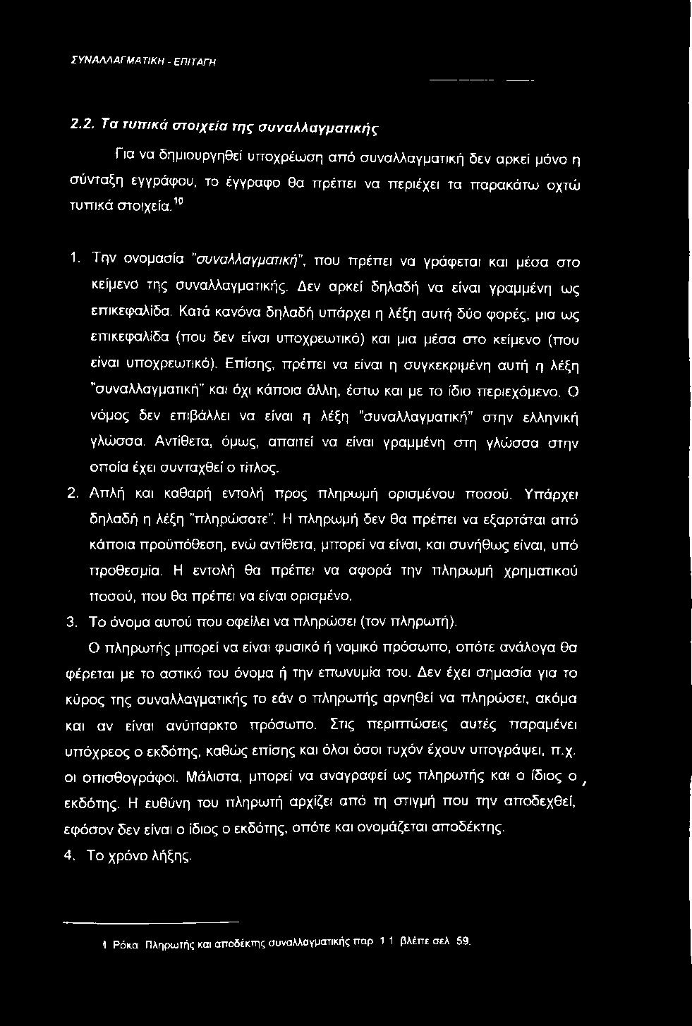 Την ονομασία "συναλλαγματική", που πρέπει να γράφεται και μέσα στο κείμενό της συναλλαγματικής. Δεν αρκεί δηλαδή να είναι γραμμένη ως επικεφαλίδα.