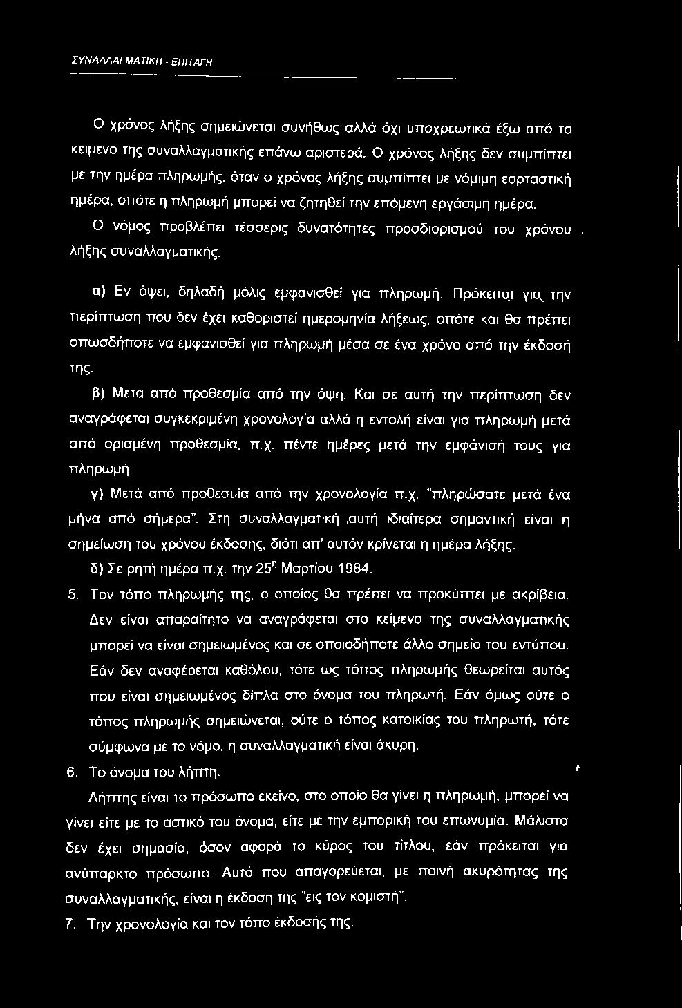 Ο νόμος προβλέπει τέσσερις δυνατότητες προσδιορισμού του χρόνου. λήξης συναλλαγματικής. α) Εν όψει, δηλαδή μόλις εμφανισθεί για πληρωμή.