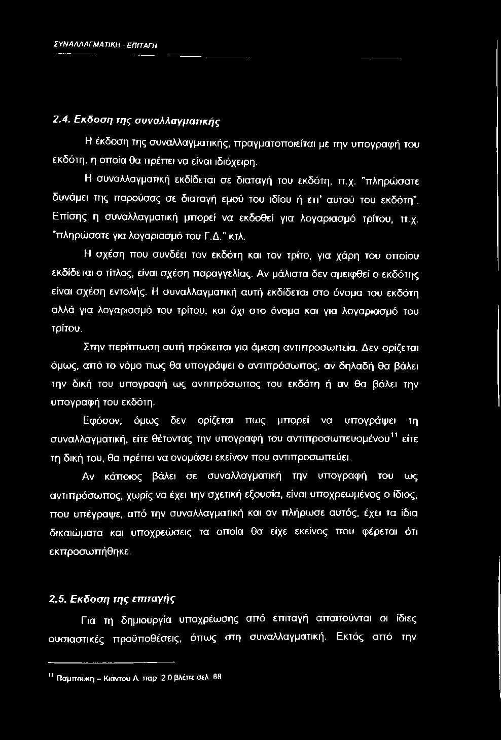 Η συναλλαγματική αυτή εκδίδεται στο όνομα του εκδότη αλλά για λογαριασμό του τρίτου, και όχι στο όνομα και για λογαριασμό του τρίτου. Στην περίτπωση αυτή πρόκειται για άμεση αντιπροσωπεία.