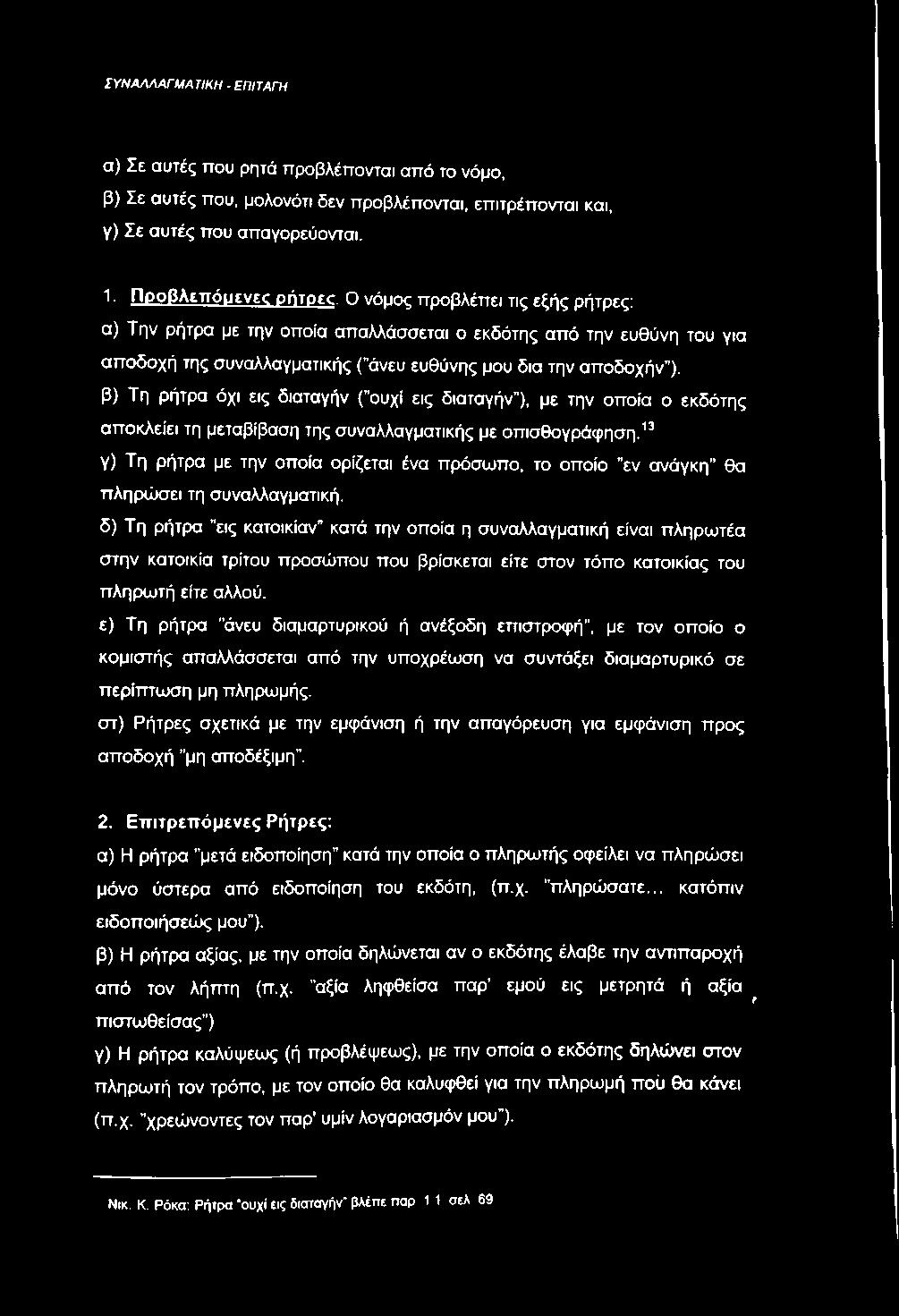 β) Τη ρήτρα όχι εις διαταγήν ( ουχί εις διαταγήν ), με την οποία ο εκδότης αποκλείει τη μεταβίβαση της συναλλαγματικής με οπισθογράφηση.