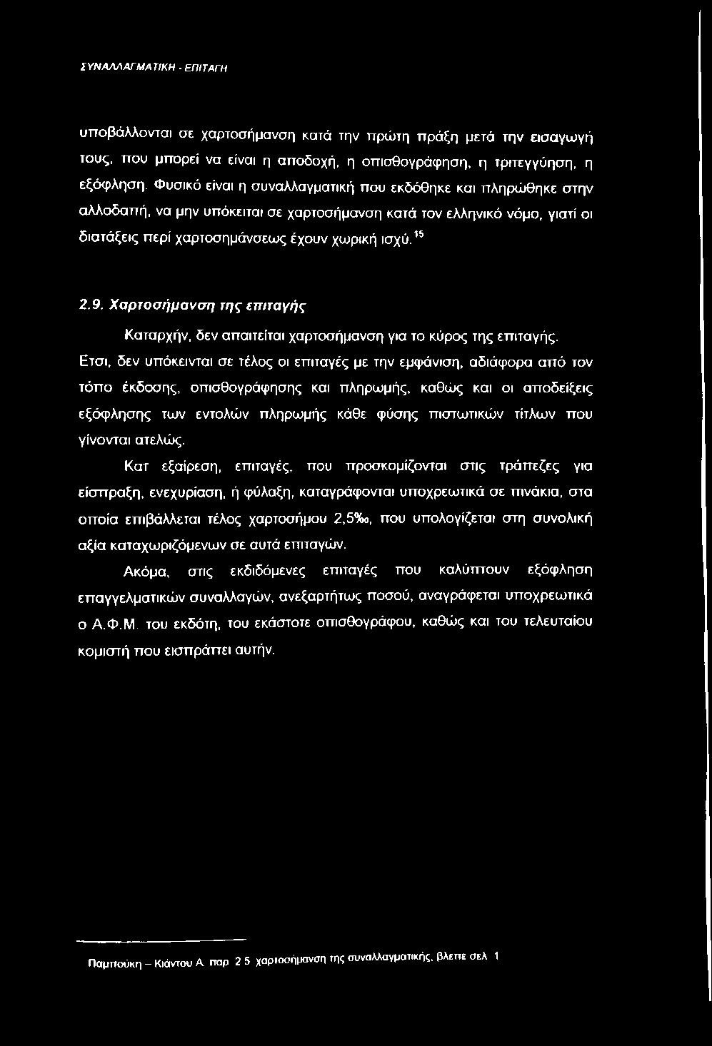 Χαρτοσήμανση της επιταγής Καταρχήν, δεν απαιτείται χαρτοσήμανση για το κύρος της επιταγής.
