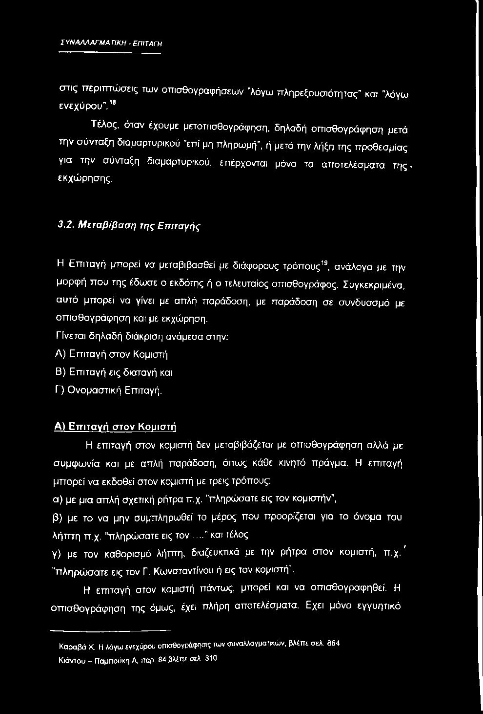 αποτελέσματα της. εκχώρησης. 3.2. Μεταβίβαση της Επιταγής Η Επιταγή μπορεί να μεταβιβασθεί με διάφορους τρόπους, ανάλογα με την μορφή που της έδωσε ο εκδότης ή ο τελευταίος οπισθογράφος.
