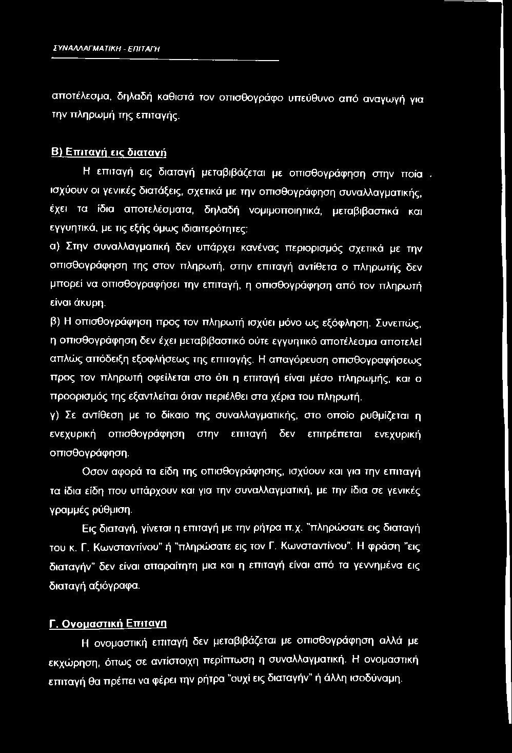 πληρωτή είναι άκυρη. β) Η οπισθογράφηση προς τον πληρωτή ισχύει μόνο ως εξόφληση.
