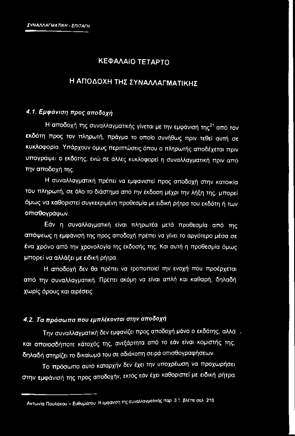 Υπάρχουν όμως περιτπώσεις όπου ο πληρωτής αποδέχεται πριν υπογράψει ο εκδότης, ενώ σε άλλες κυκλοφορεί η συναλλαγματική πριν από την αποδοχή της.